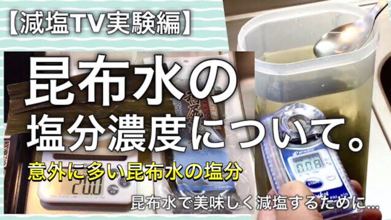 【初期の減塩TV】昆布水の塩分濃度について。意外に多い昆布水の塩分〜昆布水で美味しく減塩するために...🌈✨