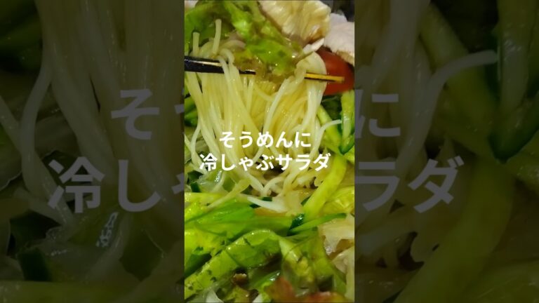 そうめんに冷しゃぶサラダ #shorts #料理 #そうめん #そうめんレシピ