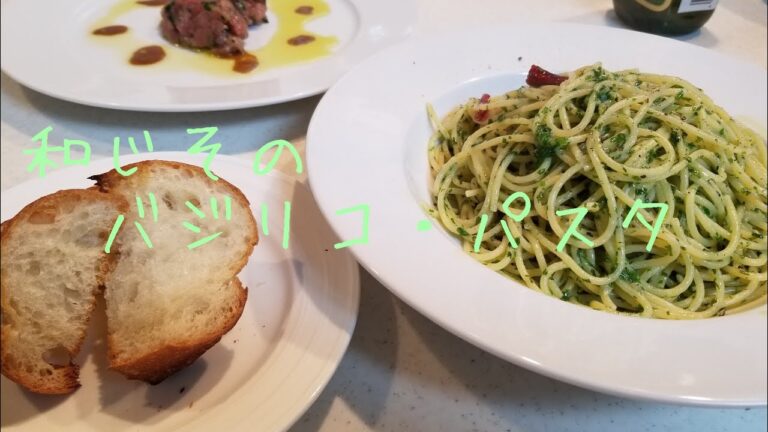 和じそのバジリコ・パスタの作り方ノーカット