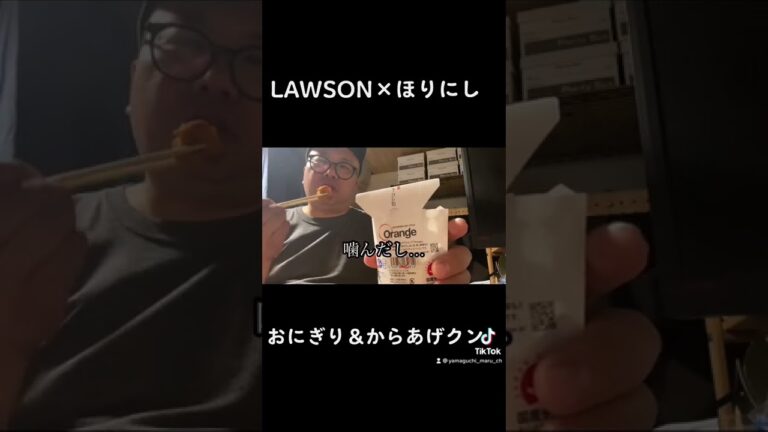 LAWSON×ほりにし　コラボ　おにぎり＆からあげクン　#ほりにし #ほりにしレシピ #ほりにしスパイス #LAWSON#ローソン#からあげクン #tiktok #山口まるちゃんねる #ローソンコラボ