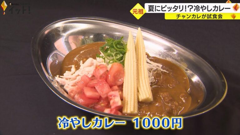 固まりにくいルー×酢飯…金沢カレーの元祖・チャンカレから『冷やしカレー』山椒でさらにスッキリ