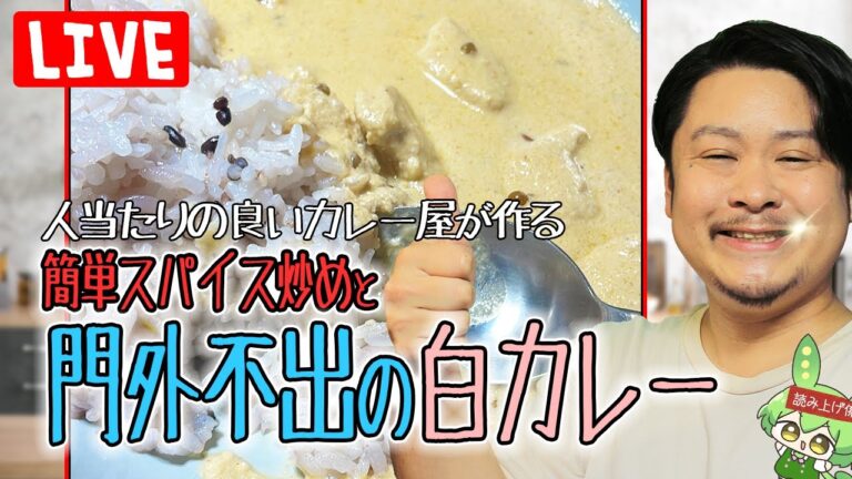 【料理配信】門外不出の白カレーとスパイス野菜炒め