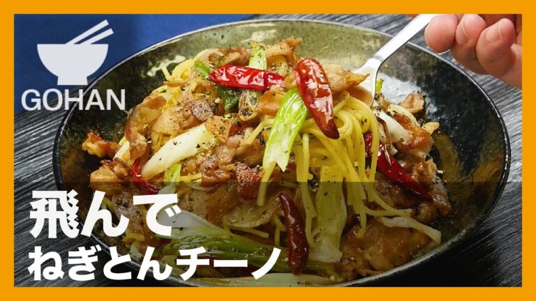 【簡単レシピ】飛んで『ねぎとんチーノ』の作り方【男飯】