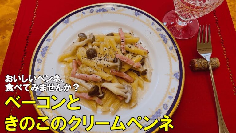 【ペンネの中までソースがたっぷり】ベーコンときのこのクリームペンネ【濃厚クリーム第二弾】