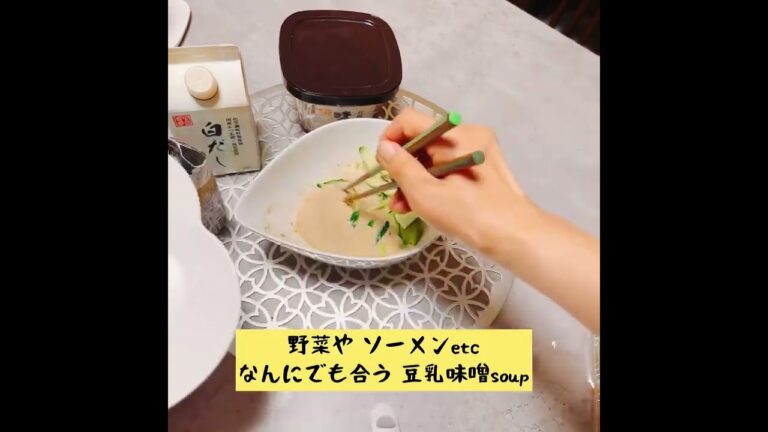 栄養たっぷり"豆乳味噌soup"#ひとり暮らし応援ごはん#かんたんレシピ