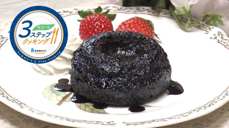 【ヤミーの3ステップクッキング】ホットチョコケーキ（2021年2月10日放送）