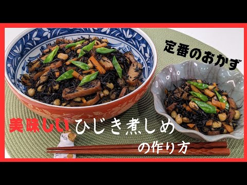 美味しい【ひじき煮しめ】の作り方