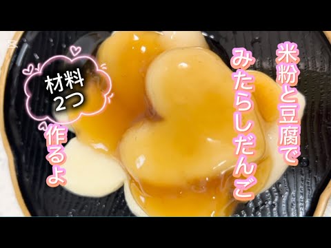 豆腐と米粉のみたらしだんご #簡単レシピ #無添加 #料理 #おうちカフェ #レシピ #スイーツ #クッキング #グルテンフリー #ショート #米粉 #ショート動画 #豆腐 #白玉  #みたらし団子