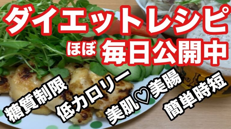 【 ダイエットレシピ 】低カロリー 低糖質 高タンパク ズボラ主婦のダイエット企画16日目