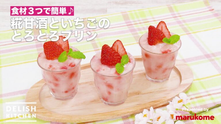 【DELISH KITCHEN】食材３つで簡単♪糀甘酒といちごのとろとろプリン｜マルコメ
