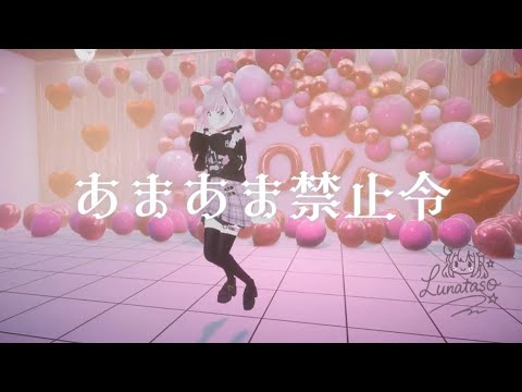 あまあま禁止令/るなたそ