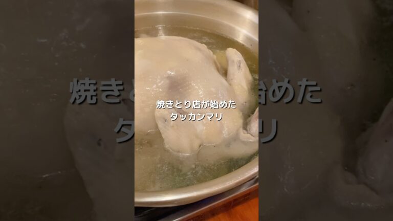 【韓食日記】東京・巣鴨「マリタン」でタッカンマリ　#韓国料理 #韓国グルメ #タッカンマリ #巣鴨 #マリタン #鳥昌 #焼き鳥 #ヤンニョムチキン