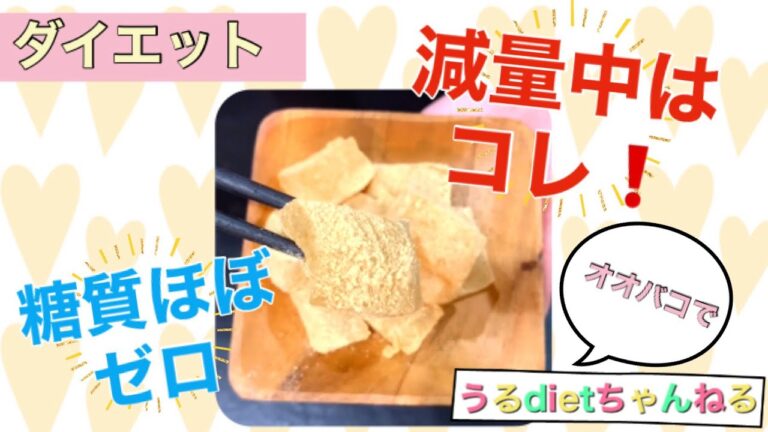 【ダイエット】わらび餅【糖質制限】