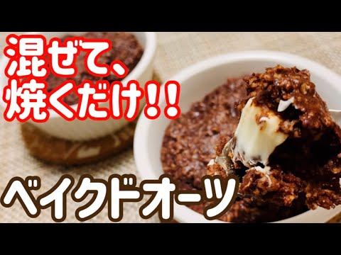 【簡単】混ぜて焼くだけ！このベイクドオーツ、ハマります【ヘルシー朝食・おやつに】