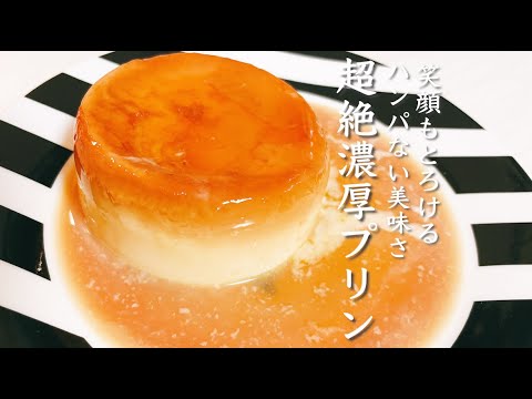 レンジで作るプリンの作り方！簡単に材料3つで激ウマ