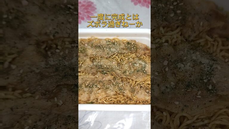 【究極ズボラ飯】ペヤング豚肉突っ込み焼きそば #shorts
