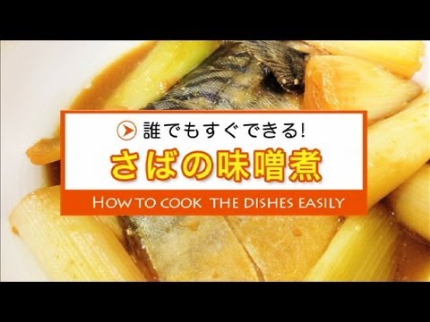 さばの味噌煮