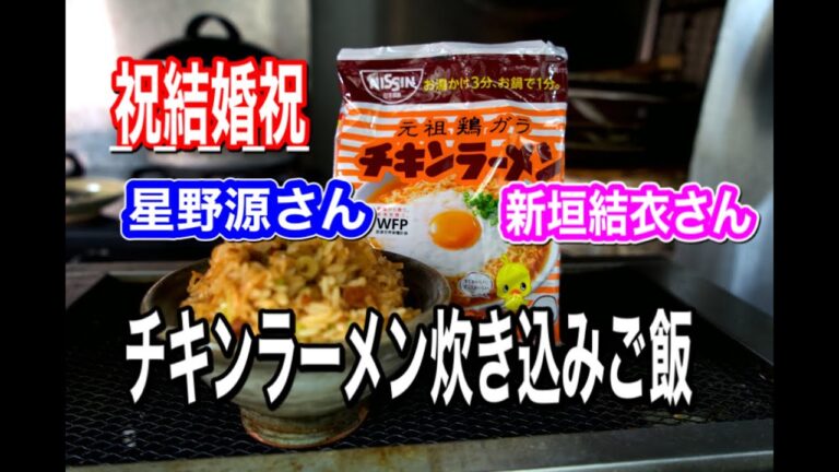 チキンラーメン炊き込みご飯　ガッキーさん星野源さん結婚祝い土鍋ご飯　４分料理動画