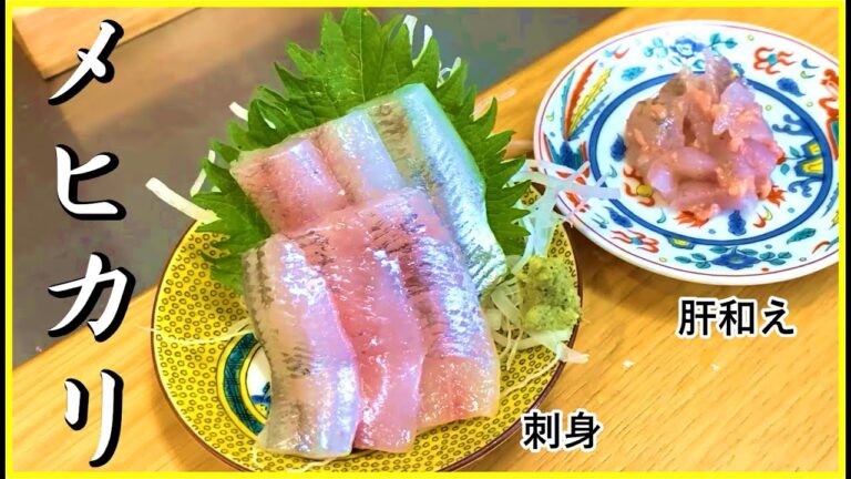 【 目 が 光る ？】メヒカリ を 刺身 と 塩焼き で 食べて みた 【魚 料理 ・ せり人 ムタロー 】