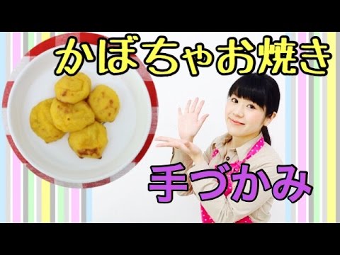 離乳食後期からの手づかみ食べに♪簡単かぼちゃお焼き