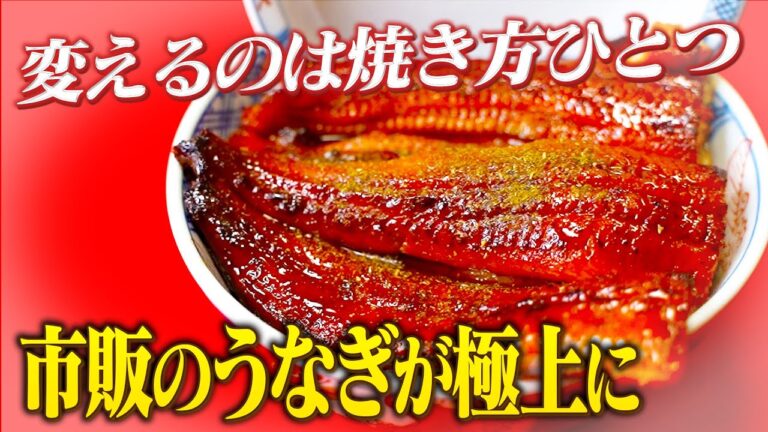【スーパーの市販のうなぎが極上に大変身】たったひと手間で老舗の焼き立てうなぎの蒲焼きに！〝料理酒オイル〟がコツ【土用の丑の日】