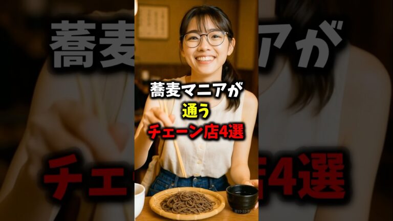 🎉20万再生🎉蕎麦マニアが通うチェーン店4選#健康 #雑学 #グルメ #shorts