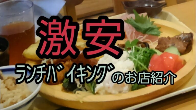 土日も激安!!地元のランチバイキングがお薦め。