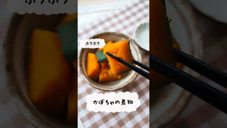 かぼちゃの煮物#かぼちゃ#カボチャ#南瓜#かぼちゃの煮物#南瓜レシピ#かぼちゃレシピ#カボチャレシピ#レシピ#簡単レシピ#栄養士#管理栄養士#オーガニック#有機#無農薬#