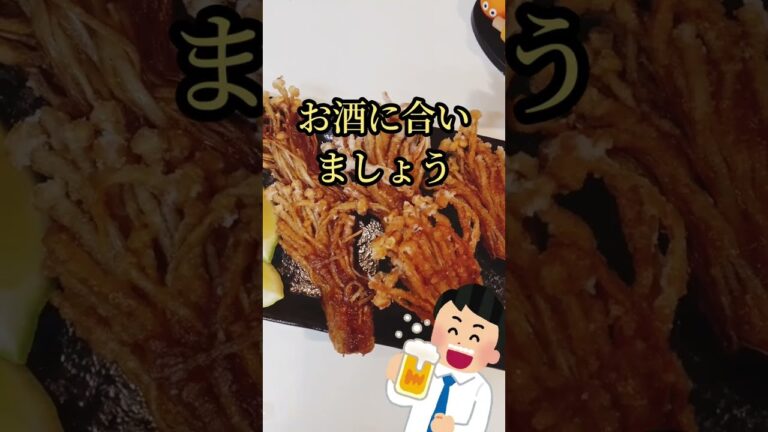やみつき！お酒にも合う、えのきの唐揚げ！