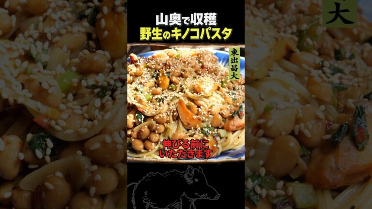 東出昌大 / 野生のキノコパスタ