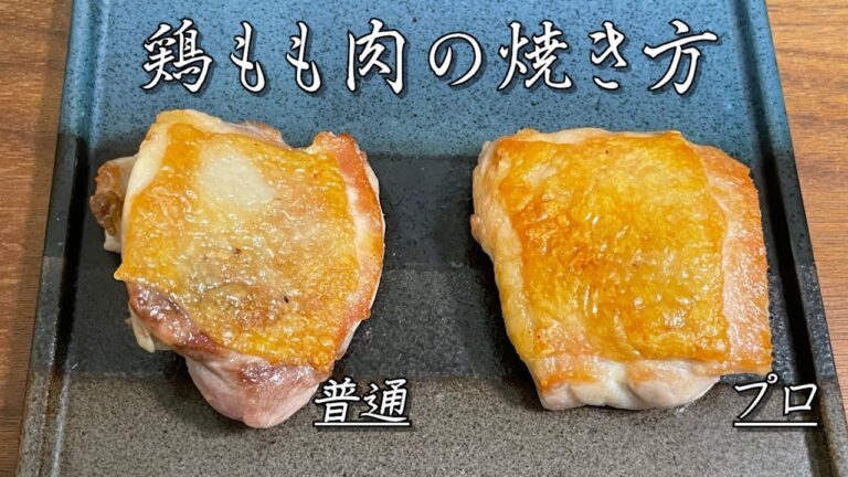 【超簡単】鶏肉をパリッとさせる焼き方【塩は〇〇にふる】