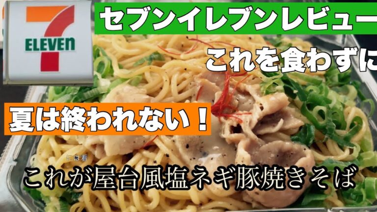 【コンビニ飯】屋台風塩ネギ豚焼きそばレビュー
