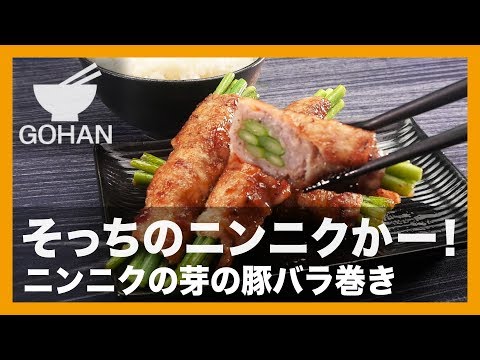 【簡単レシピ】弁当のおかずにピッタリ！『ニンニクの芽の豚バラ巻き』の作り方 【男飯】