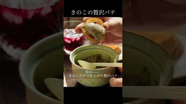 え？レバームース？ 実は…きのこのパテです🍄 #shorts #簡単レシピ #きのこパテ