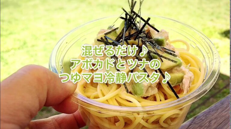 1品.com  混ぜるだけ♪ アボカドとツナのつゆマヨ冷静パスタ♪