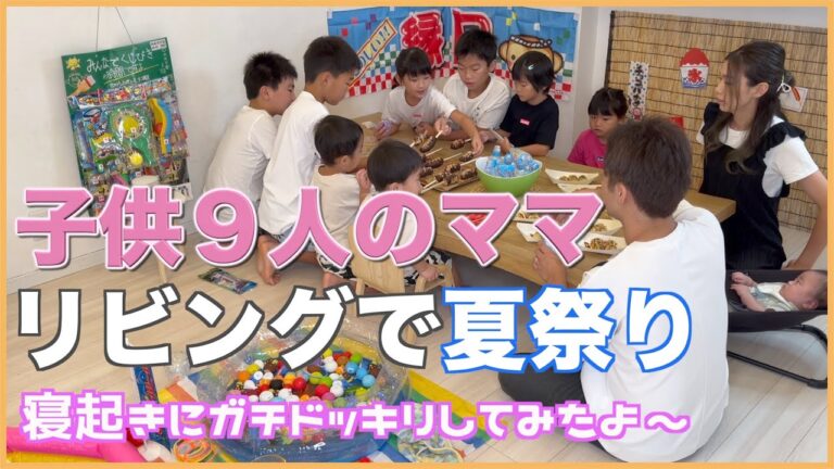 【大家族】早朝からリビングで手作り夏祭りをしてみたら子供達との思い出になったよ