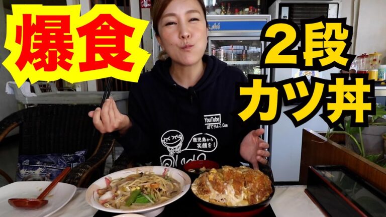 【チャレンジ級？】大食い状態になちゃったダブルカツ丼とちゃんぽんが旨かった！   【MUKBANG】【鹿児島】【YOUTUBER】【먹방】
