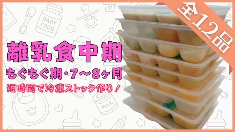 【離乳食中期・もぐもぐ期】12品の離乳食ストック作りレシピ紹介🥕#生後7ヶ月　#生後8か月　#3回食　#簡単レシピ　#概要欄にタイムコードあります