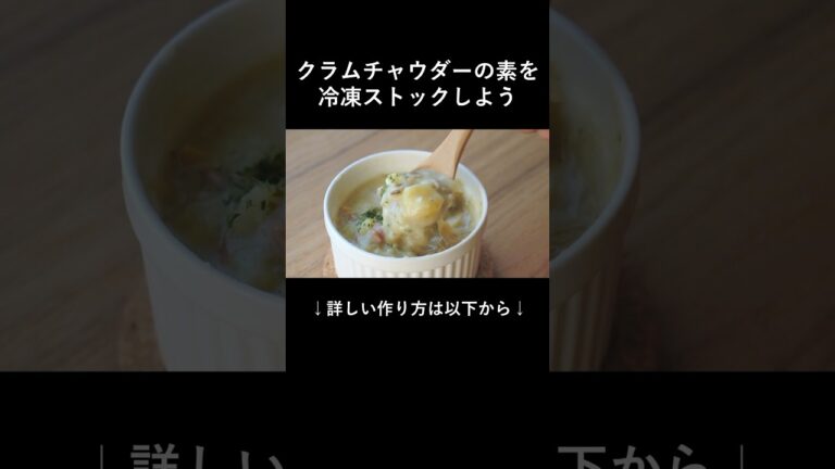 簡単コクうま！クラムチャウダーの冷凍ストック #shorts