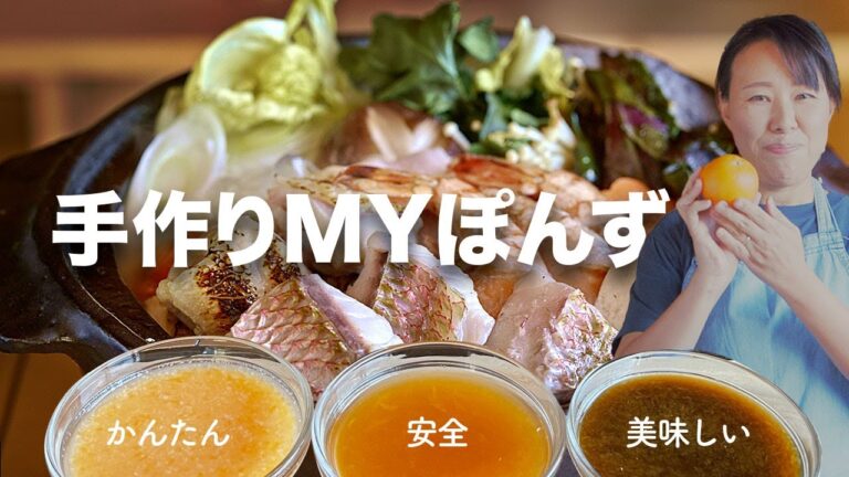 【お鍋をさらに美味しく】柑橘果汁で作る簡単手作りMYぽんず３種