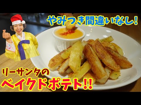 クリスマスチキンのお供に！李サンタ特製のベイクドポテトとチーズソースをご紹介します！