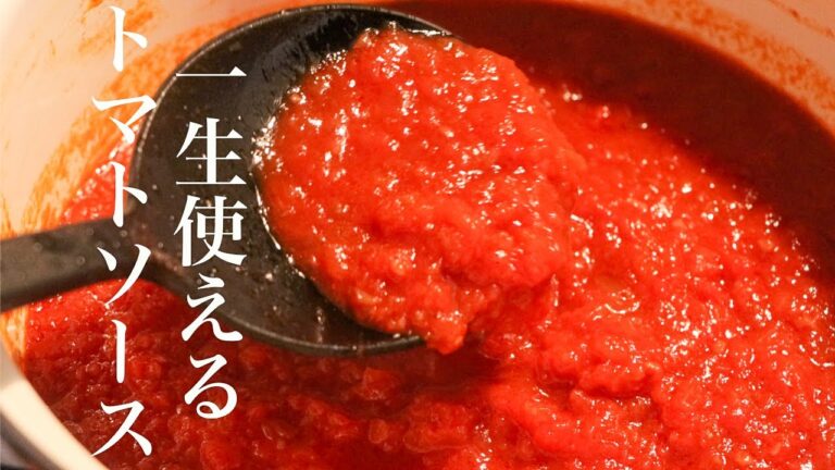 【トマトソース】料理のプロが伝える美味しいトマトソースの作り方