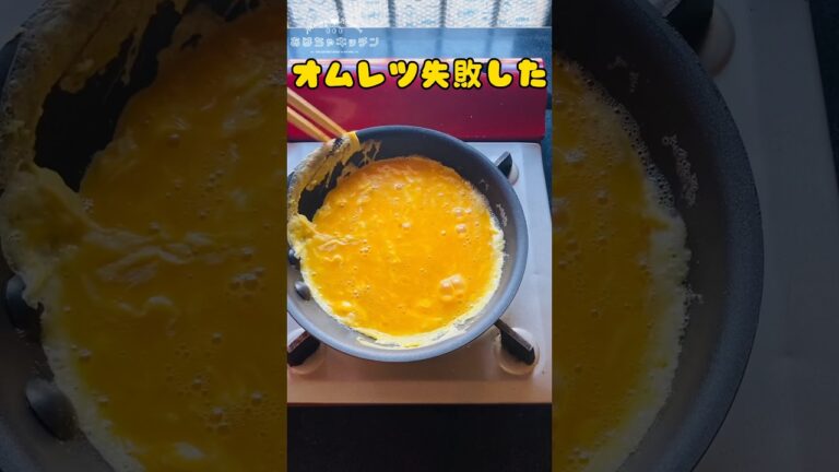 オムレツ失敗したけどまかないだから問題なし