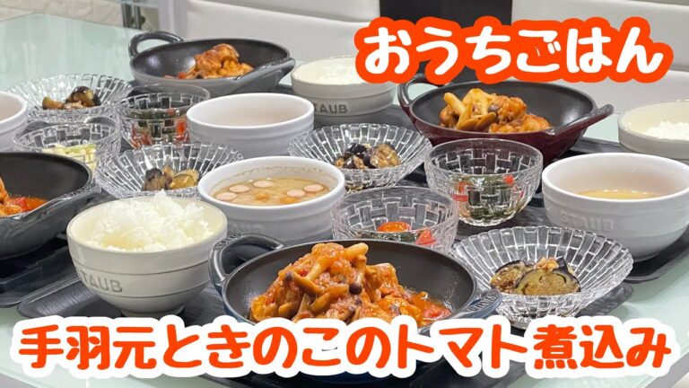 【おうちごはん】献立♬手羽元ときのこのトマト煮込み・ミニトマトとわかめのわさびマリネ・茄子のカルパッチョ風・ウインナーと角切り野菜のお味噌汁
