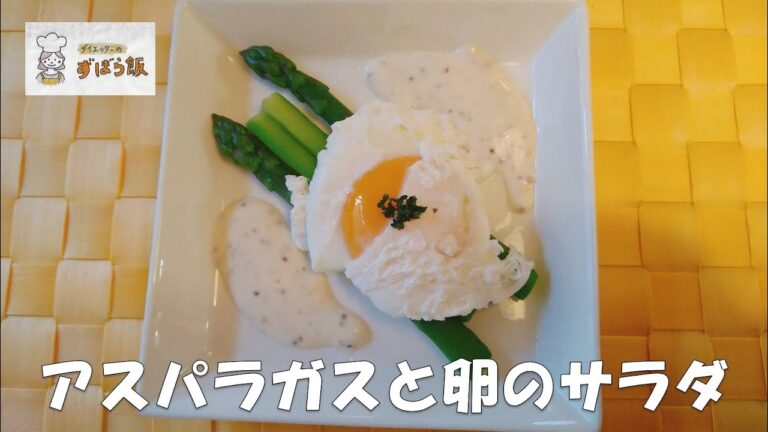 #198 【５月の野菜料理】アスパラガスとポーチドエッグのサラダ