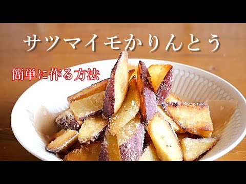 【サツマイモかりんとう】おばあちゃんが作るサツマイモかりんとう/簡単に出来てボリューム満点/カリカリシットリさつまいも🍠