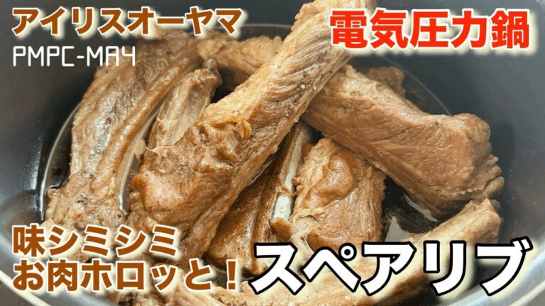 【アイリスオーヤマ】電気圧力鍋でスペアリブの甘辛煮！味シミシミお肉柔らか！！