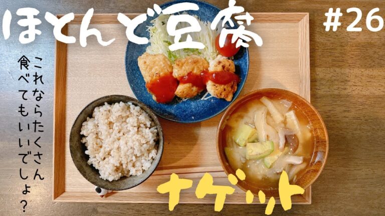 【ふわふわ】豆腐入りチキンナゲット、アボガドの味噌汁