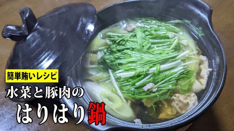 [豚と水菜のはりはり鍋]超簡単で美味しくて、そして安い一人鍋！【賄いレシピ】