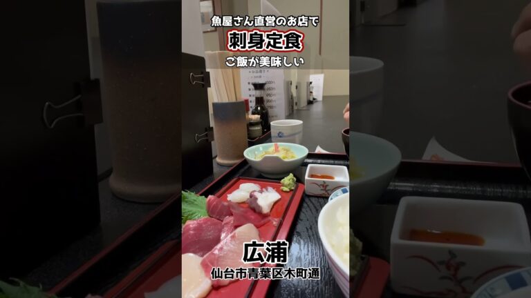 【仙台のランチ】魚屋さん直営のお店で刺身定食